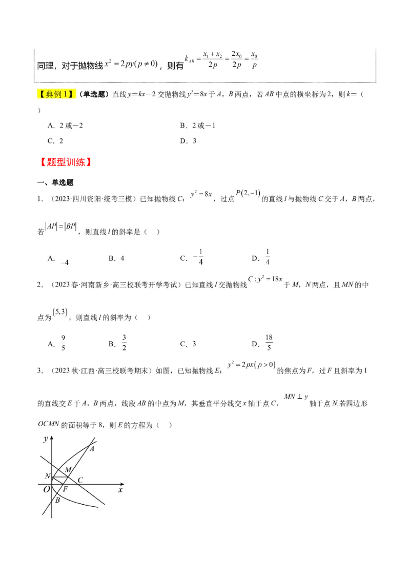 第46讲直线与抛物线（精讲）一轮复习讲义2024年高考数学高频考点题型归纳与方法总结（新高考通用）原卷版_2.2025数学总复习_2024年新高考资料_1.2024一轮复习