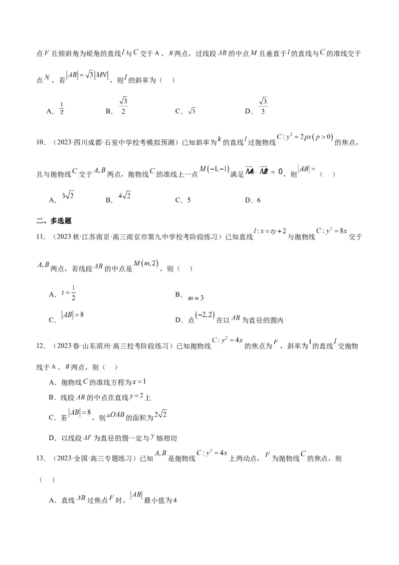 第46讲直线与抛物线（精讲）一轮复习讲义2024年高考数学高频考点题型归纳与方法总结（新高考通用）原卷版_2.2025数学总复习_2024年新高考资料_1.2024一轮复习