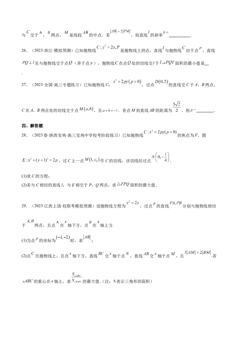 第46讲直线与抛物线（精讲）一轮复习讲义2024年高考数学高频考点题型归纳与方法总结（新高考通用）原卷版_2.2025数学总复习_2024年新高考资料_1.2024一轮复习