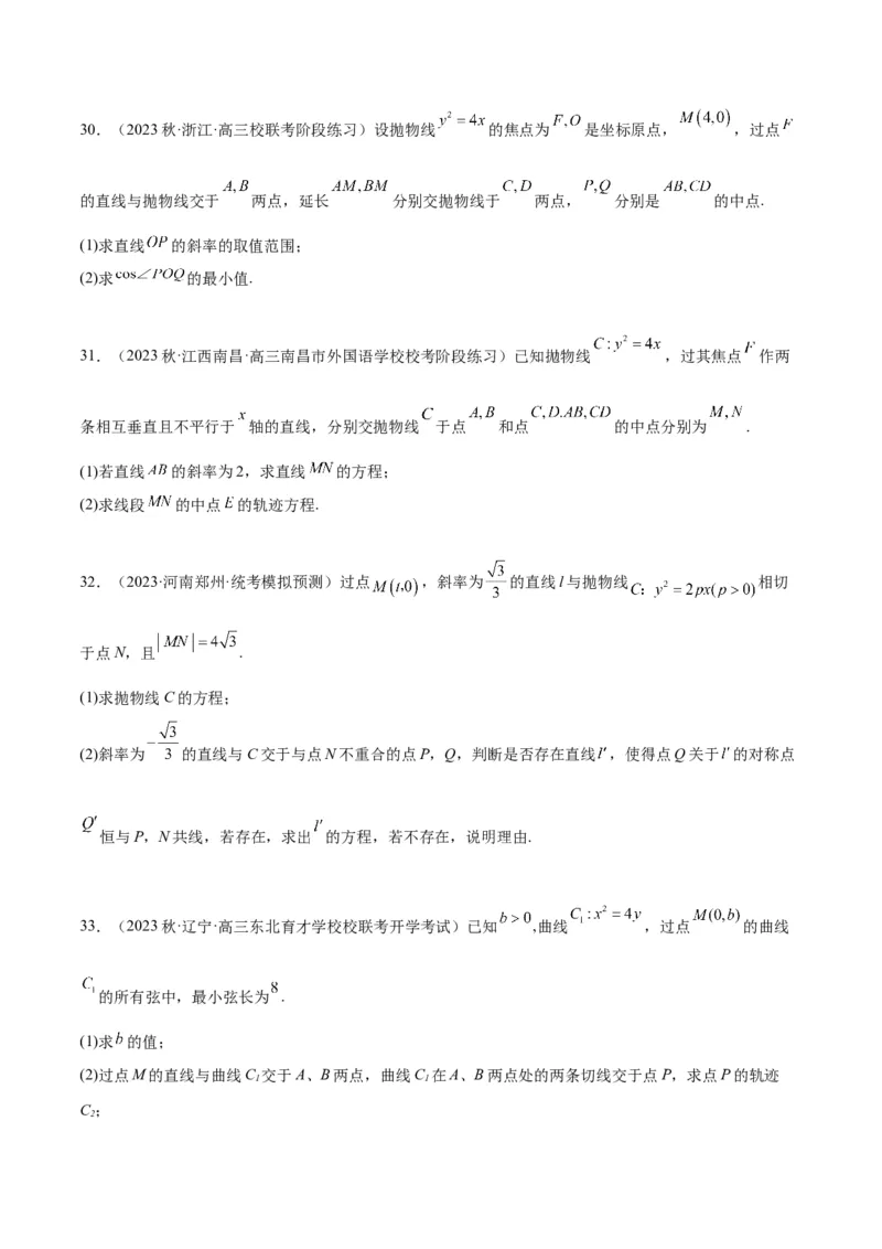 第46讲直线与抛物线（精讲）一轮复习讲义2024年高考数学高频考点题型归纳与方法总结（新高考通用）原卷版_2.2025数学总复习_2024年新高考资料_1.2024一轮复习