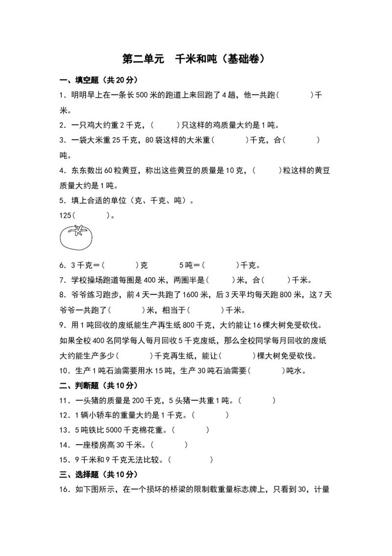 第二单元千米和吨（基础卷）-（苏教版）(1)_三年级数学下册（苏教版）_单元知识复习专项-K49_2024版