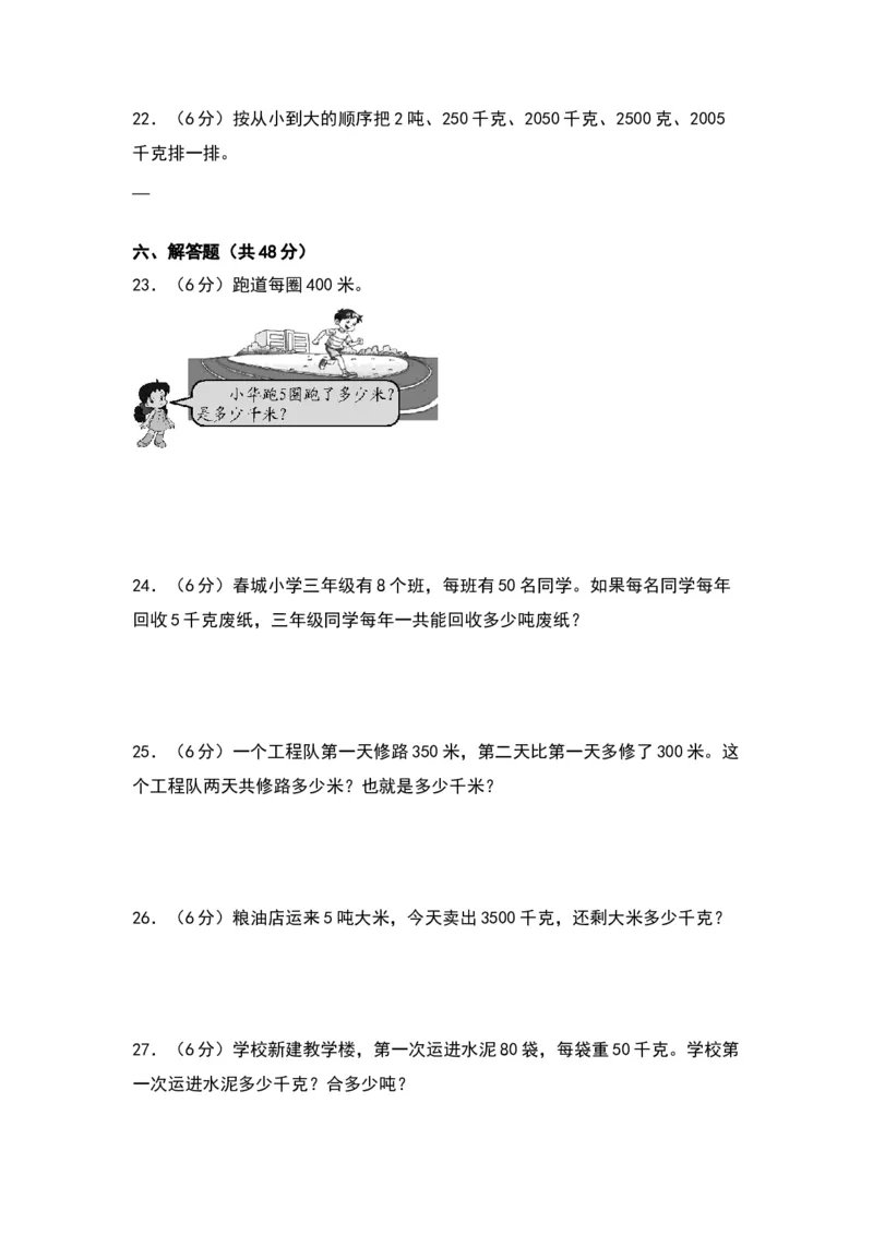 第二单元千米和吨（基础卷）-（苏教版）(1)_三年级数学下册（苏教版）_单元知识复习专项-K49_2024版