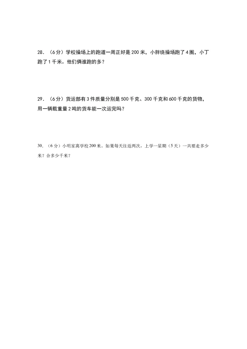 第二单元千米和吨（基础卷）-（苏教版）(1)_三年级数学下册（苏教版）_单元知识复习专项-K49_2024版