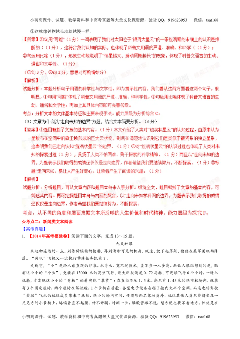 专题25科普与新闻类文本阅读（讲）-2016年高考语文一轮复习讲练测（解析版）_高语_1高中语文_2016年高考语文一轮复习讲练测（全套打包162份）