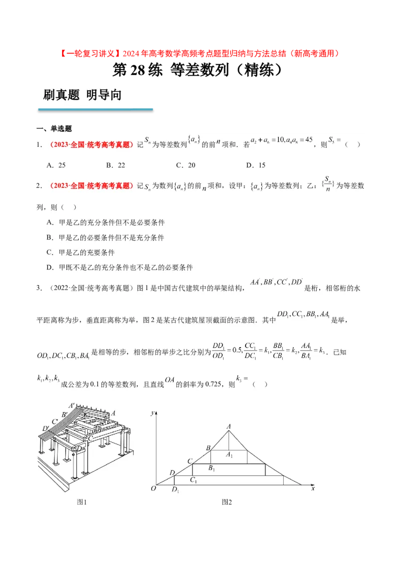 第28练等差数列（精练：基础+重难点）一轮复习讲义2024年高考数学高频考点题型归纳与方法总结（新高考通用）原卷版_2.2025数学总复习_2024年新高考资料_1.2024一轮复习