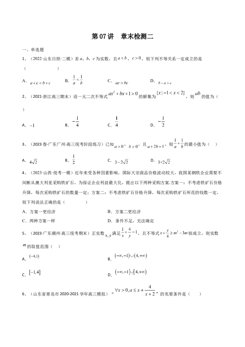 第07讲章末检测二（原卷版）_2.2025数学总复习_2024年新高考资料_1.2024一轮复习_2024年高考数学一轮复习精品导学案（新高考）