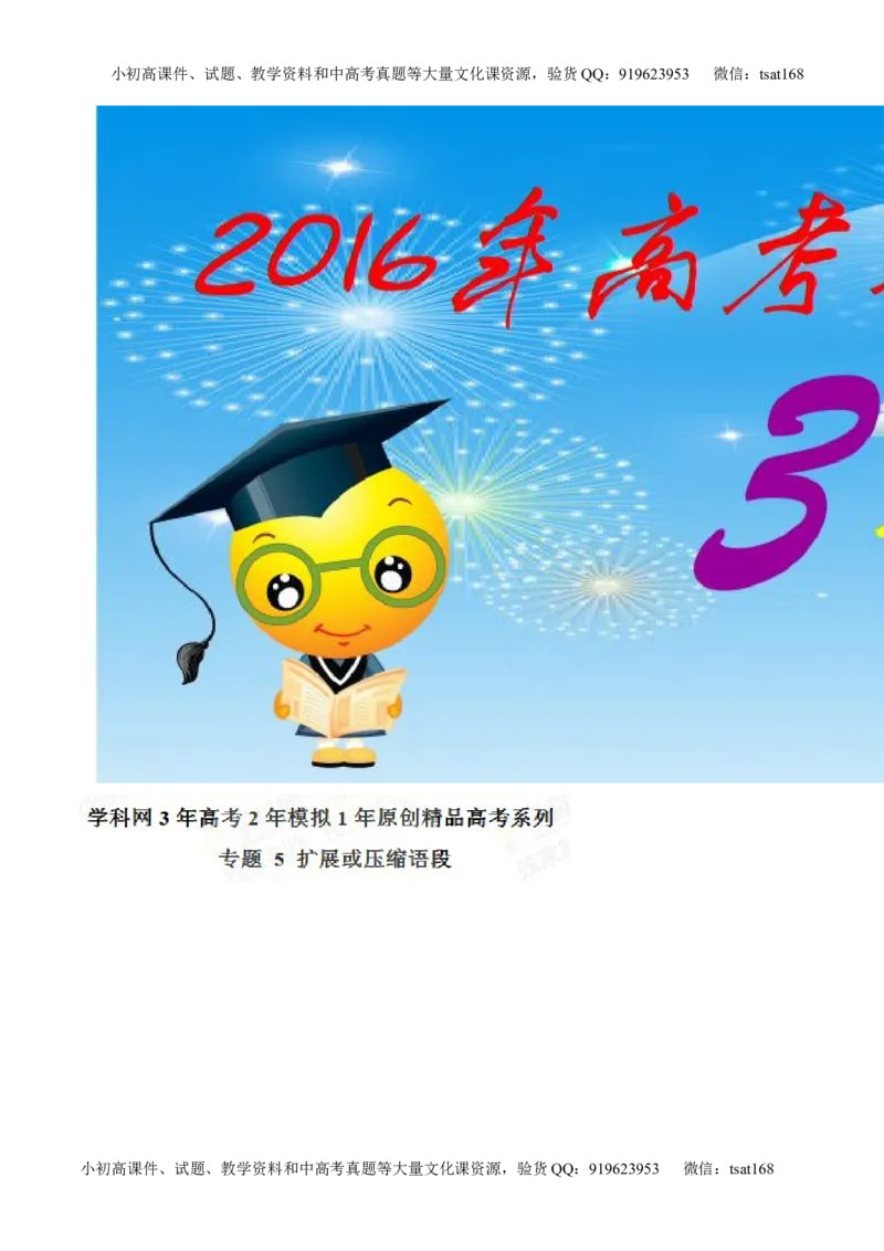 专题05扩展或压缩语段-2015版3-2-1备战2016高考精品系列之语文（解析版）_高语_1高中语文_2015版3-2-1备战2016高考精品系列之语文（全套打包32份）