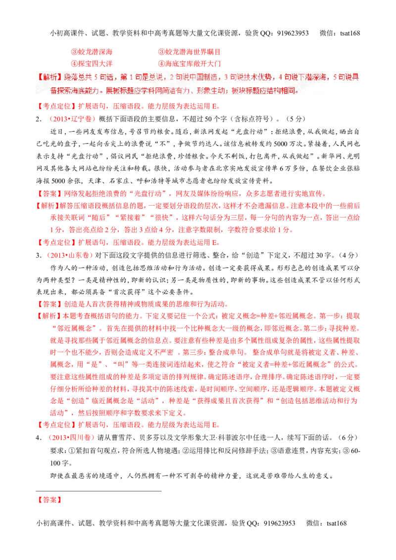 专题05扩展或压缩语段-2015版3-2-1备战2016高考精品系列之语文（解析版）_高语_1高中语文_2015版3-2-1备战2016高考精品系列之语文（全套打包32份）