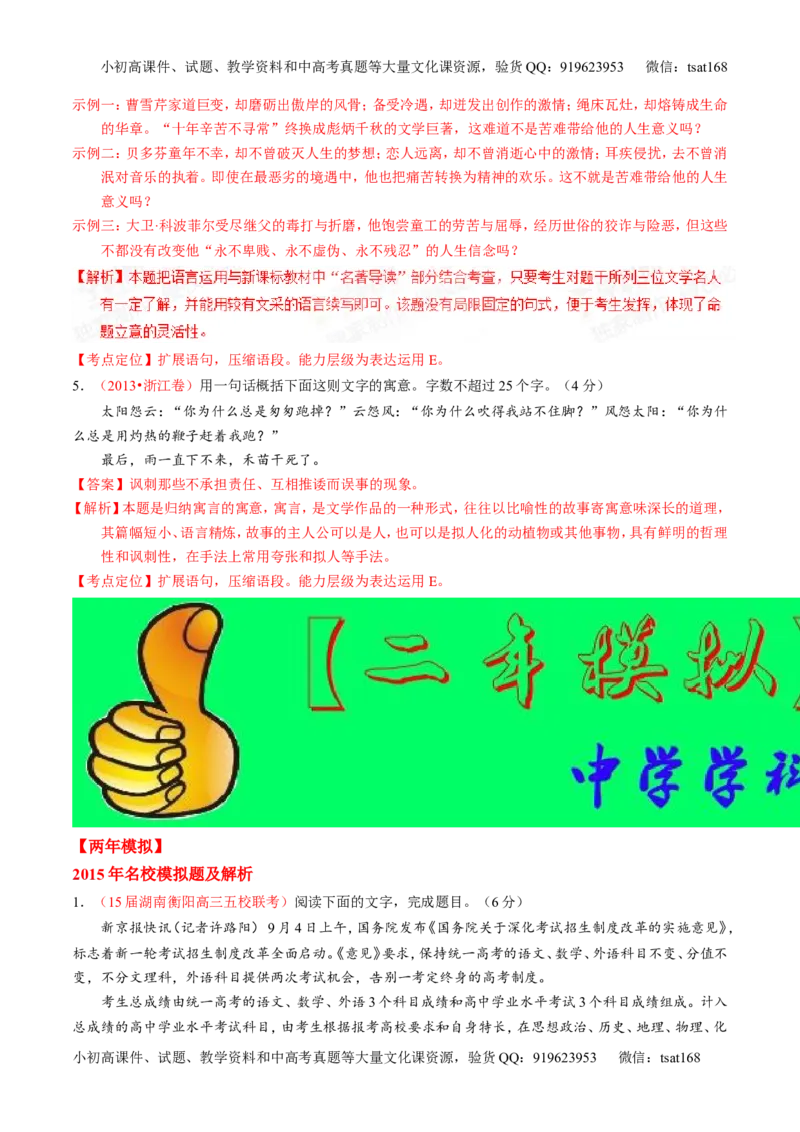 专题05扩展或压缩语段-2015版3-2-1备战2016高考精品系列之语文（解析版）_高语_1高中语文_2015版3-2-1备战2016高考精品系列之语文（全套打包32份）