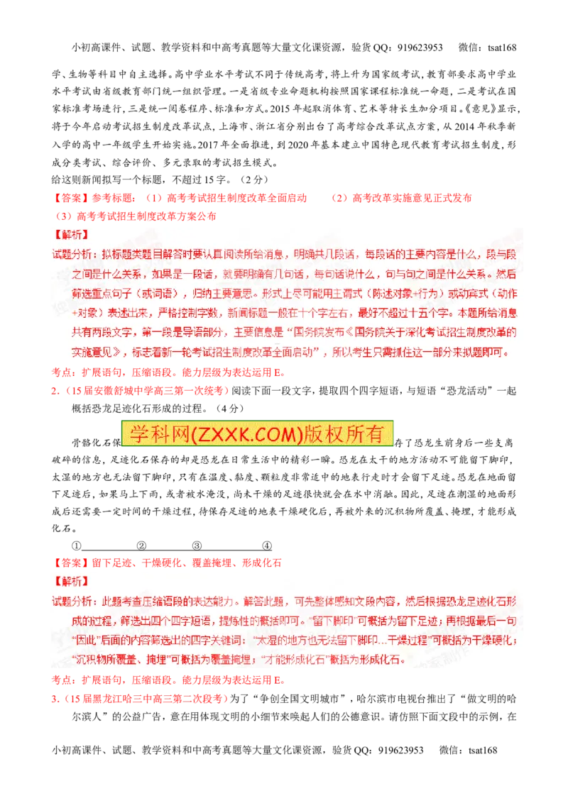 专题05扩展或压缩语段-2015版3-2-1备战2016高考精品系列之语文（解析版）_高语_1高中语文_2015版3-2-1备战2016高考精品系列之语文（全套打包32份）