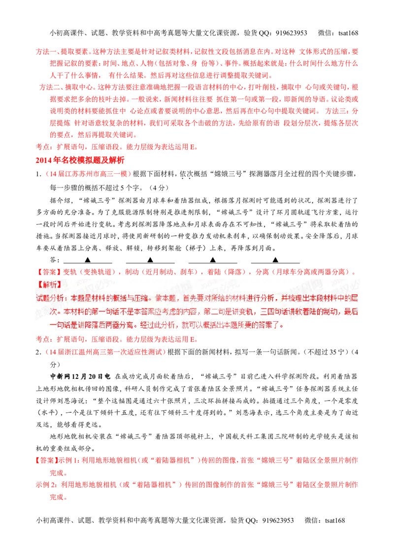 专题05扩展或压缩语段-2015版3-2-1备战2016高考精品系列之语文（解析版）_高语_1高中语文_2015版3-2-1备战2016高考精品系列之语文（全套打包32份）