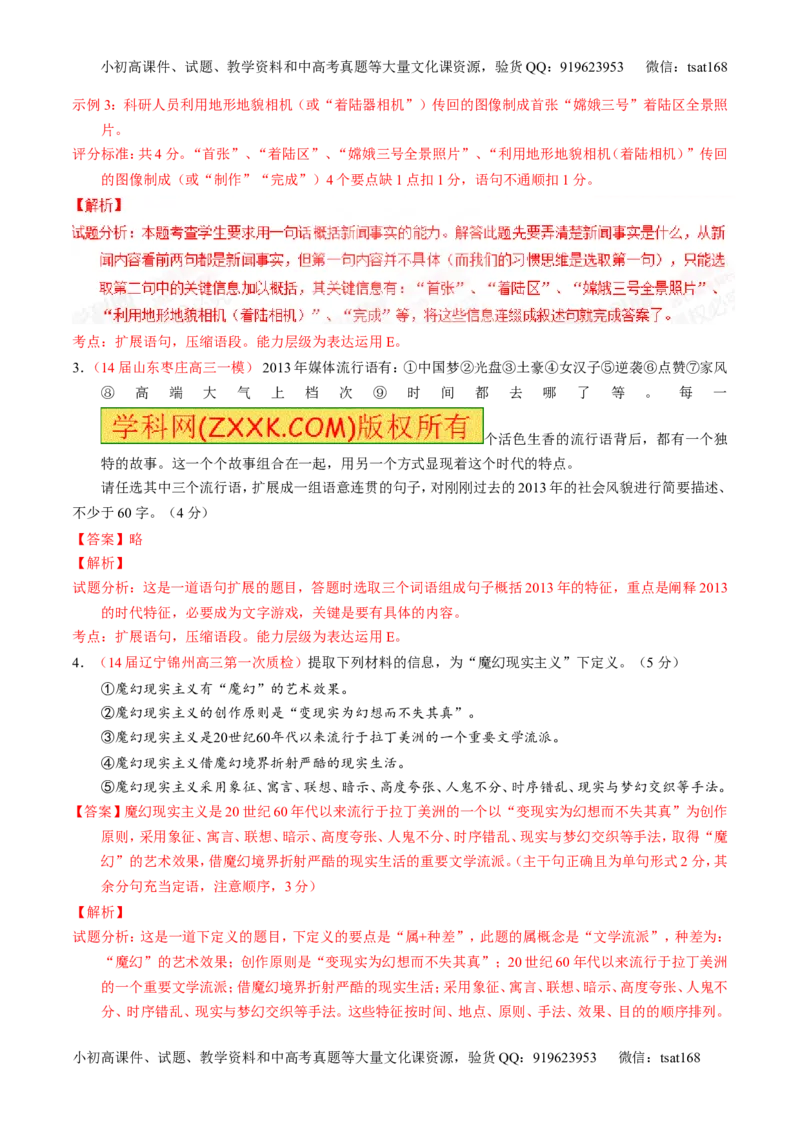 专题05扩展或压缩语段-2015版3-2-1备战2016高考精品系列之语文（解析版）_高语_1高中语文_2015版3-2-1备战2016高考精品系列之语文（全套打包32份）