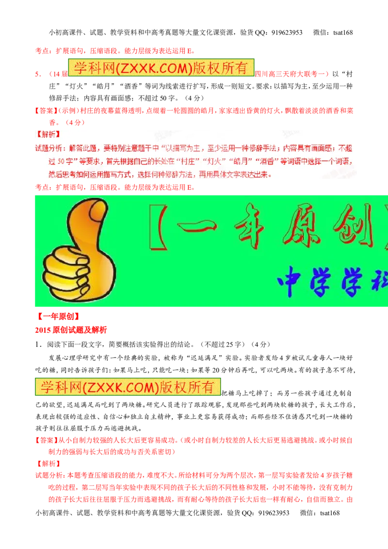 专题05扩展或压缩语段-2015版3-2-1备战2016高考精品系列之语文（解析版）_高语_1高中语文_2015版3-2-1备战2016高考精品系列之语文（全套打包32份）