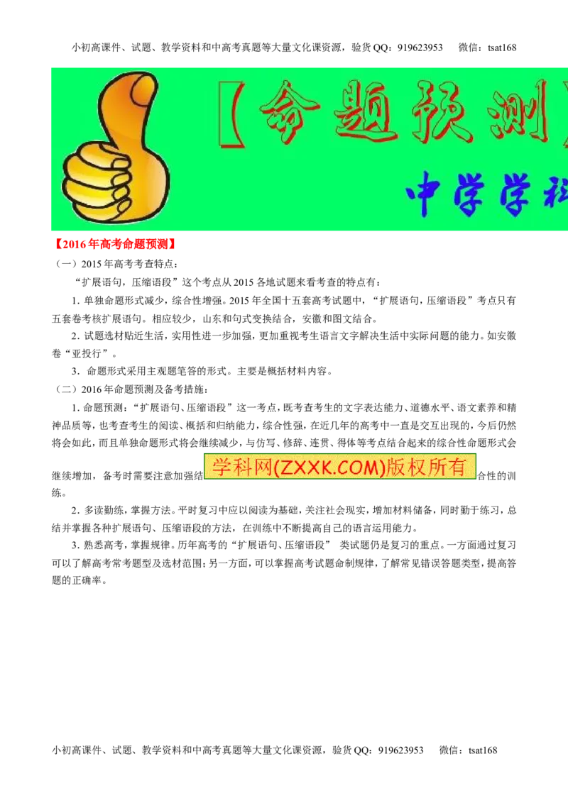 专题05扩展或压缩语段-2015版3-2-1备战2016高考精品系列之语文（解析版）_高语_1高中语文_2015版3-2-1备战2016高考精品系列之语文（全套打包32份）