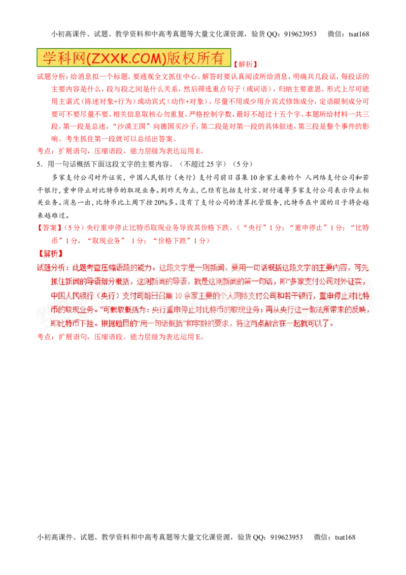 专题05扩展或压缩语段-2015版3-2-1备战2016高考精品系列之语文（解析版）_高语_1高中语文_2015版3-2-1备战2016高考精品系列之语文（全套打包32份）