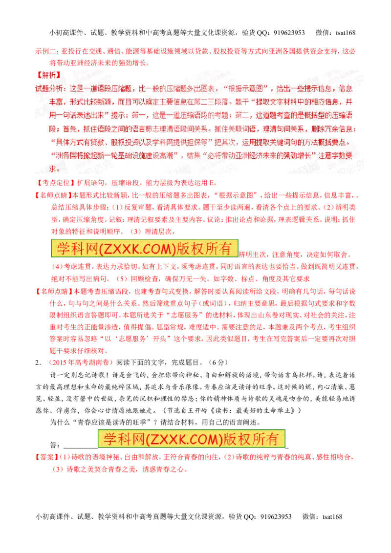 专题05扩展或压缩语段-2015版3-2-1备战2016高考精品系列之语文（解析版）_高语_1高中语文_2015版3-2-1备战2016高考精品系列之语文（全套打包32份）