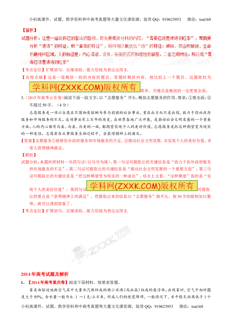 专题05扩展或压缩语段-2015版3-2-1备战2016高考精品系列之语文（解析版）_高语_1高中语文_2015版3-2-1备战2016高考精品系列之语文（全套打包32份）