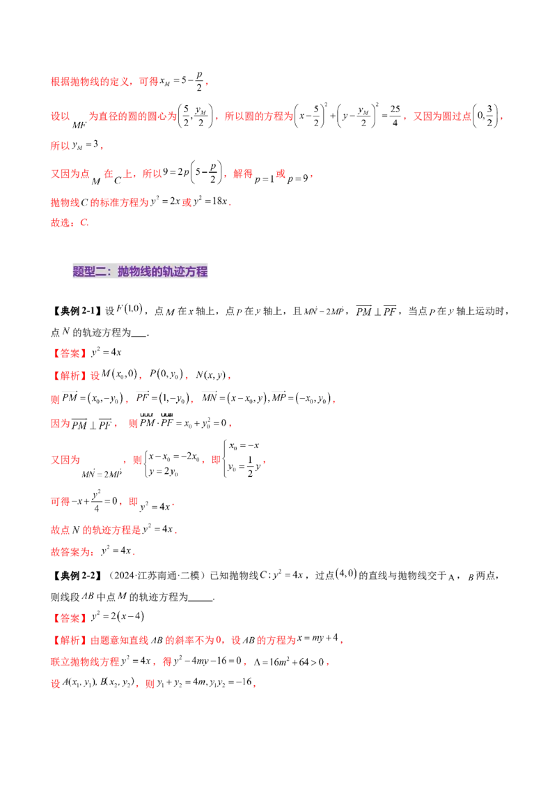 第07讲抛物线及其性质（八大题型）（讲义）（解析版）_2.2025数学总复习_2025年新高考资料_一轮复习_2025年高考数学一轮复习讲练测（新教材新高考，含2024高考真题）