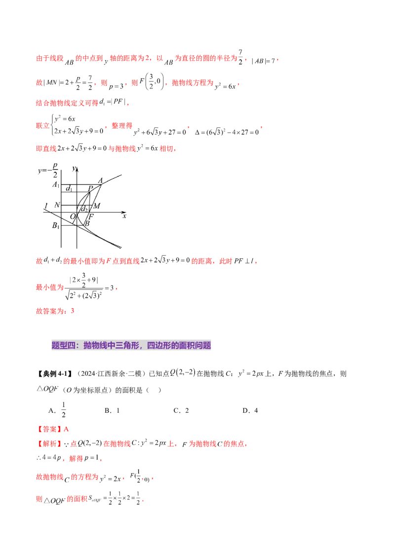 第07讲抛物线及其性质（八大题型）（讲义）（解析版）_2.2025数学总复习_2025年新高考资料_一轮复习_2025年高考数学一轮复习讲练测（新教材新高考，含2024高考真题）
