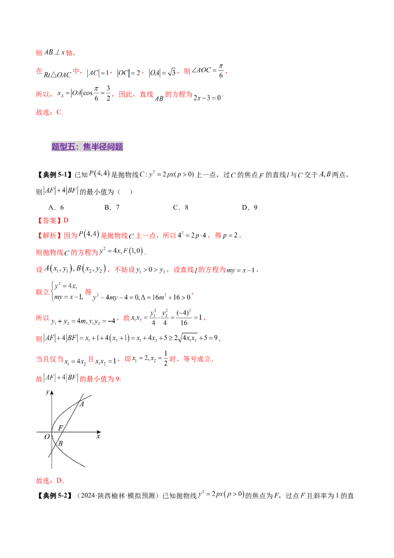 第07讲抛物线及其性质（八大题型）（讲义）（解析版）_2.2025数学总复习_2025年新高考资料_一轮复习_2025年高考数学一轮复习讲练测（新教材新高考，含2024高考真题）