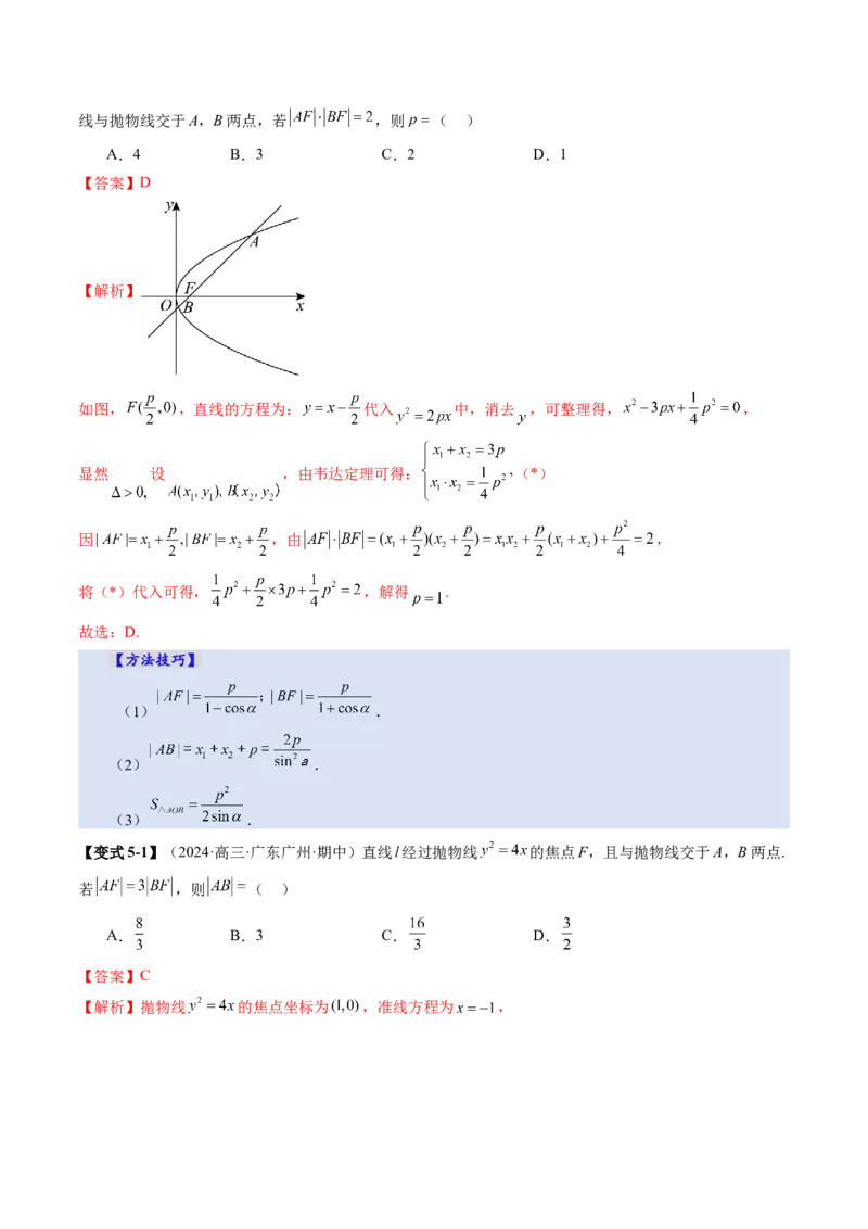 第07讲抛物线及其性质（八大题型）（讲义）（解析版）_2.2025数学总复习_2025年新高考资料_一轮复习_2025年高考数学一轮复习讲练测（新教材新高考，含2024高考真题）
