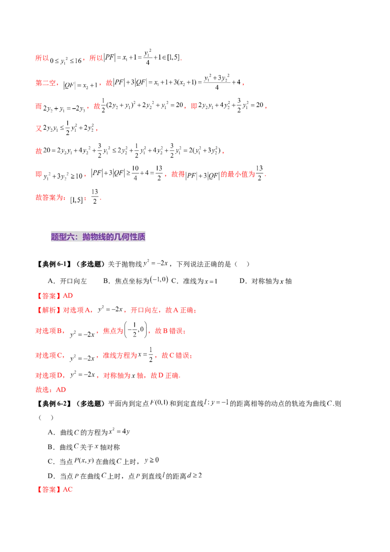 第07讲抛物线及其性质（八大题型）（讲义）（解析版）_2.2025数学总复习_2025年新高考资料_一轮复习_2025年高考数学一轮复习讲练测（新教材新高考，含2024高考真题）