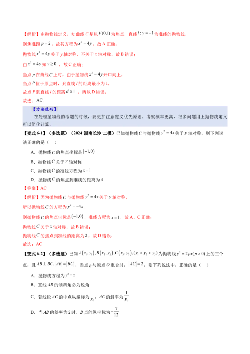第07讲抛物线及其性质（八大题型）（讲义）（解析版）_2.2025数学总复习_2025年新高考资料_一轮复习_2025年高考数学一轮复习讲练测（新教材新高考，含2024高考真题）