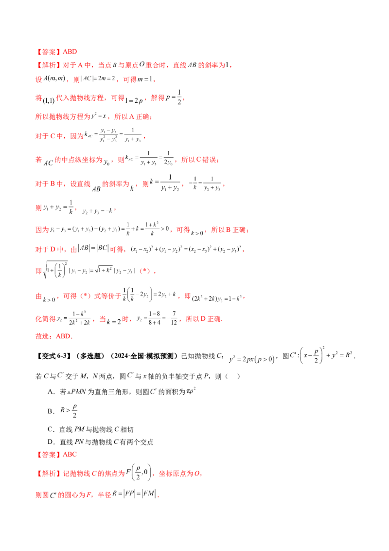 第07讲抛物线及其性质（八大题型）（讲义）（解析版）_2.2025数学总复习_2025年新高考资料_一轮复习_2025年高考数学一轮复习讲练测（新教材新高考，含2024高考真题）