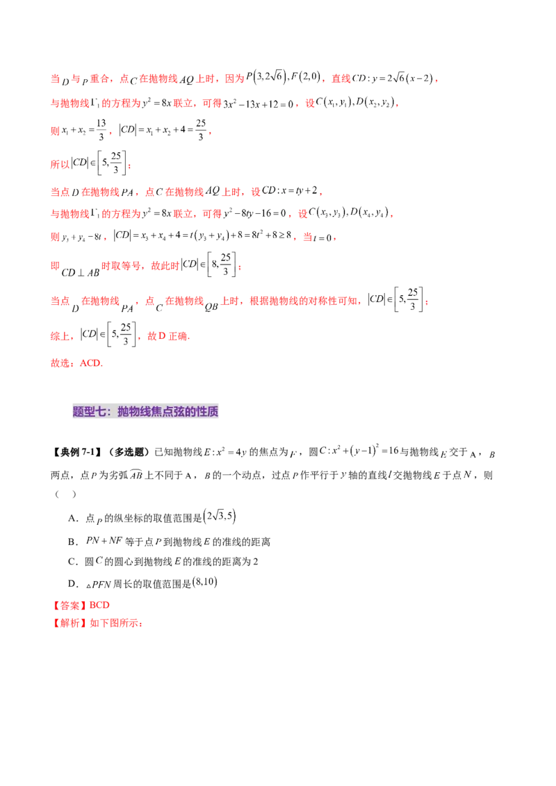 第07讲抛物线及其性质（八大题型）（讲义）（解析版）_2.2025数学总复习_2025年新高考资料_一轮复习_2025年高考数学一轮复习讲练测（新教材新高考，含2024高考真题）