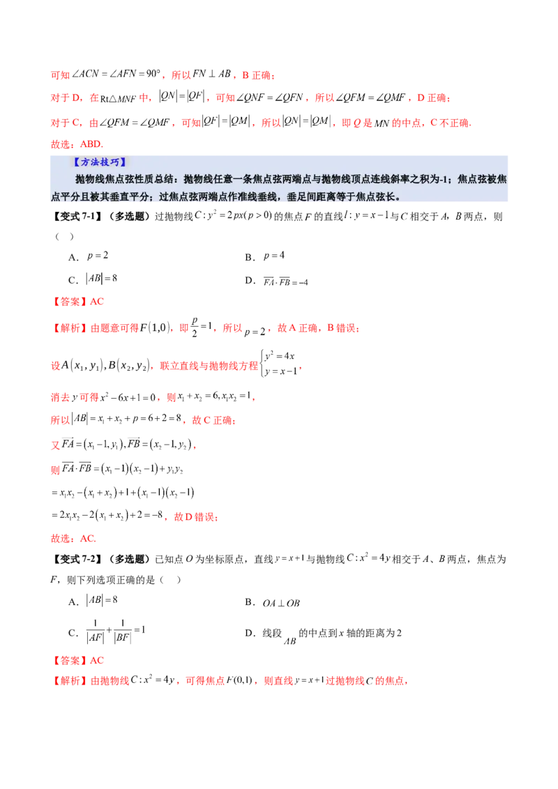 第07讲抛物线及其性质（八大题型）（讲义）（解析版）_2.2025数学总复习_2025年新高考资料_一轮复习_2025年高考数学一轮复习讲练测（新教材新高考，含2024高考真题）