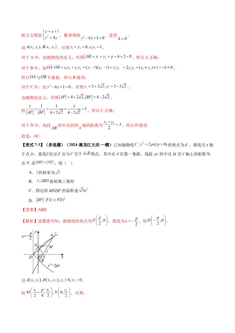 第07讲抛物线及其性质（八大题型）（讲义）（解析版）_2.2025数学总复习_2025年新高考资料_一轮复习_2025年高考数学一轮复习讲练测（新教材新高考，含2024高考真题）