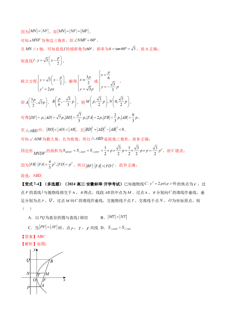第07讲抛物线及其性质（八大题型）（讲义）（解析版）_2.2025数学总复习_2025年新高考资料_一轮复习_2025年高考数学一轮复习讲练测（新教材新高考，含2024高考真题）
