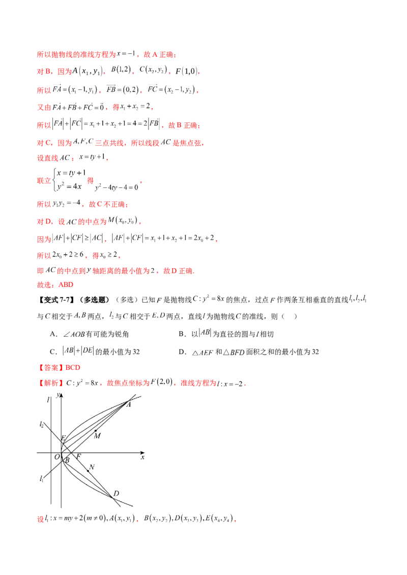第07讲抛物线及其性质（八大题型）（讲义）（解析版）_2.2025数学总复习_2025年新高考资料_一轮复习_2025年高考数学一轮复习讲练测（新教材新高考，含2024高考真题）