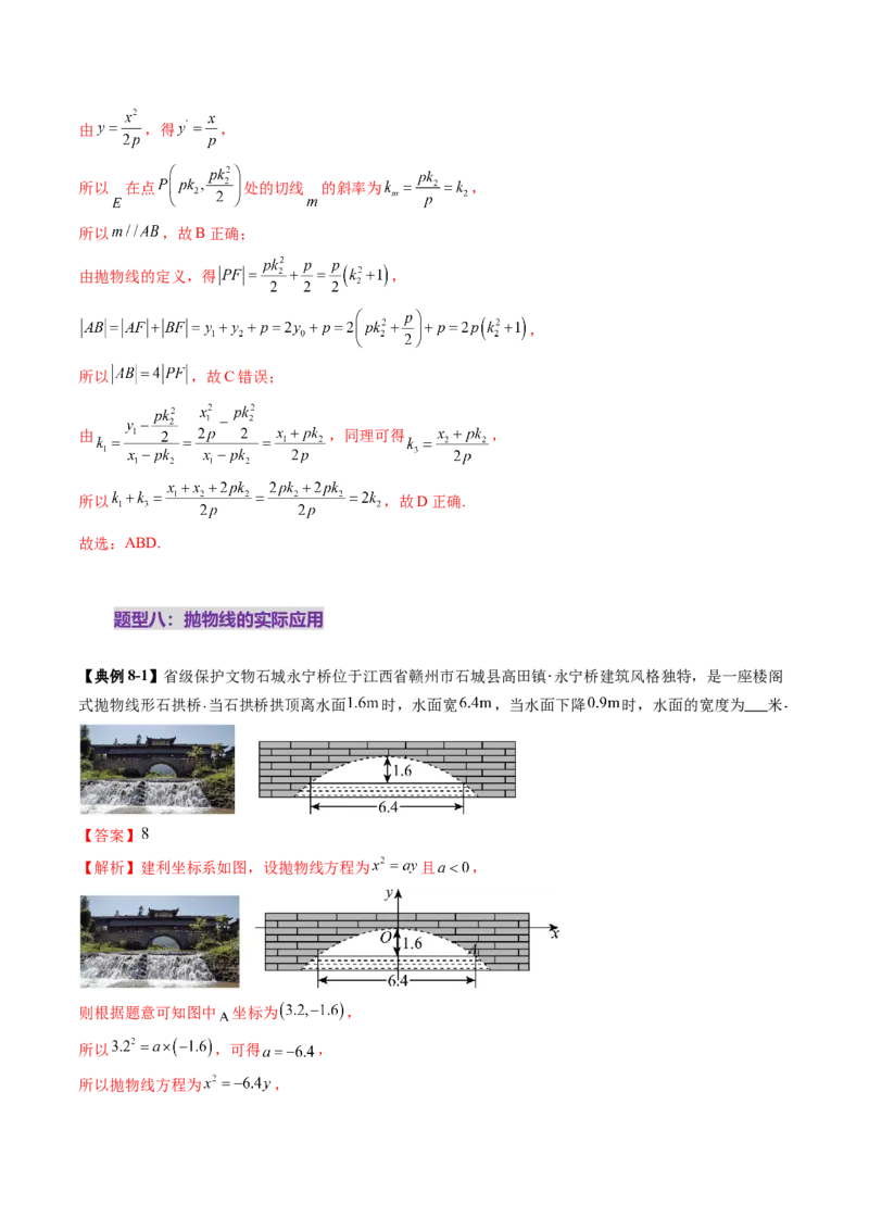 第07讲抛物线及其性质（八大题型）（讲义）（解析版）_2.2025数学总复习_2025年新高考资料_一轮复习_2025年高考数学一轮复习讲练测（新教材新高考，含2024高考真题）