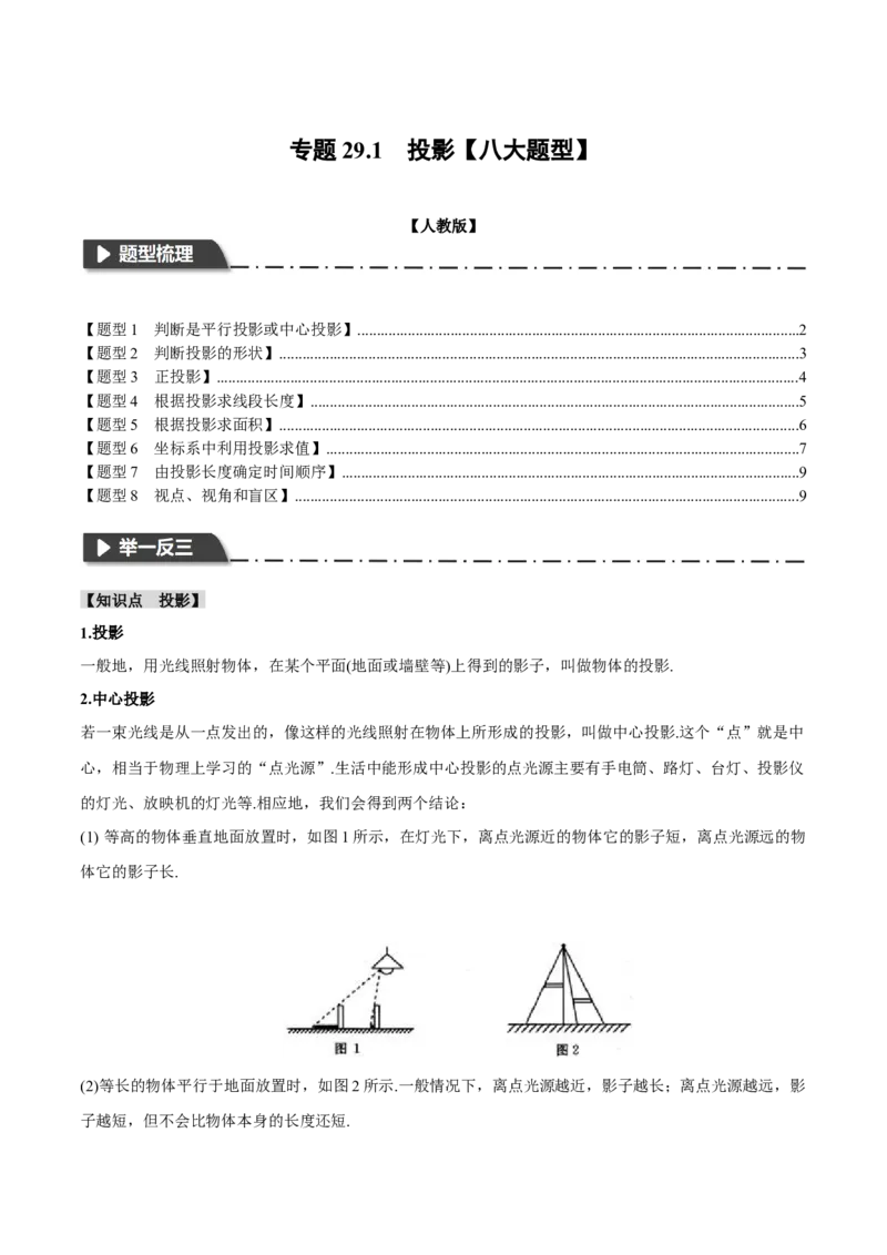 专题29.1投影（八大题型）（举一反三）（人教版）（学生版）_初中数学_九年级数学下册（人教版）_母题专项-U66_2024版