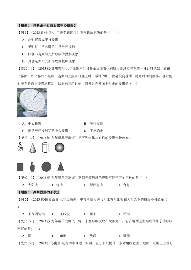 专题29.1投影（八大题型）（举一反三）（人教版）（学生版）_初中数学_九年级数学下册（人教版）_母题专项-U66_2024版