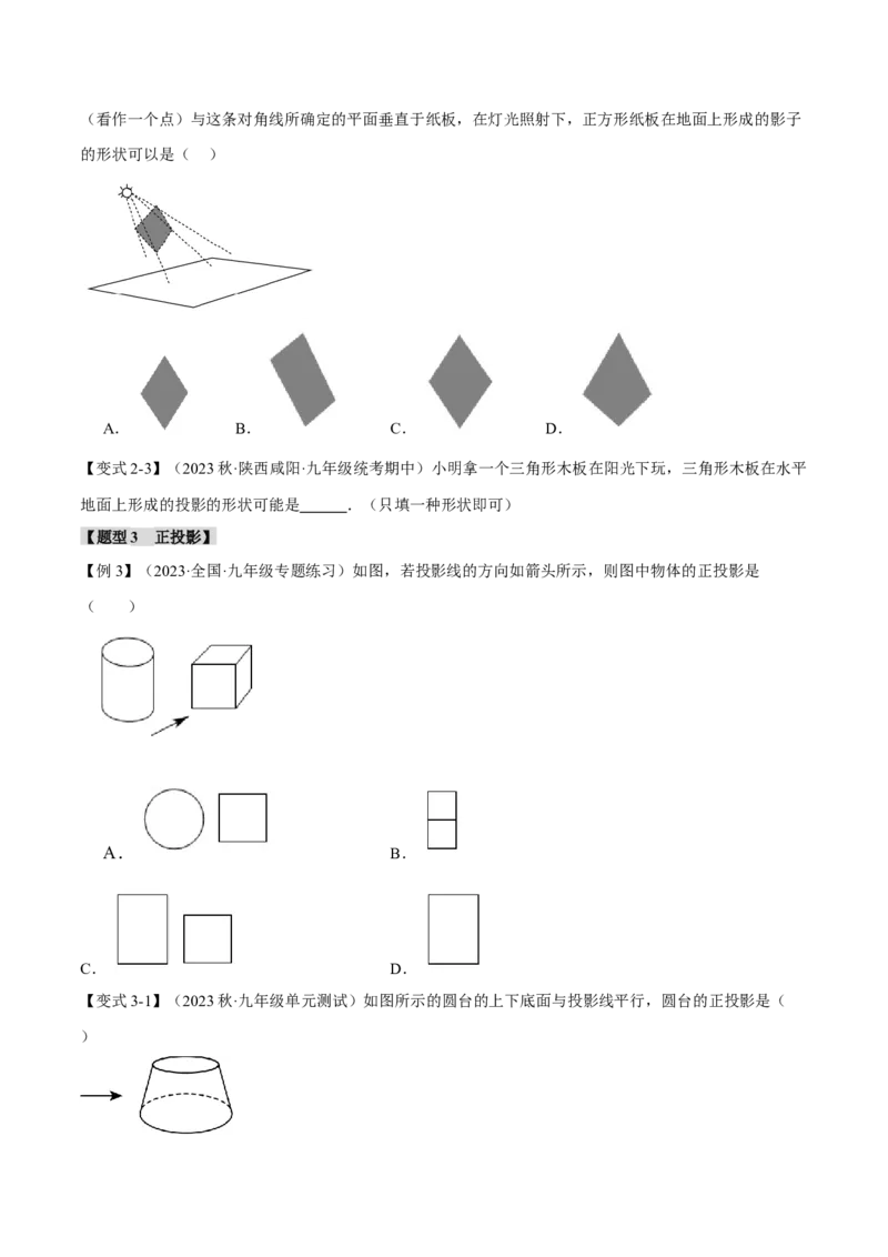 专题29.1投影（八大题型）（举一反三）（人教版）（学生版）_初中数学_九年级数学下册（人教版）_母题专项-U66_2024版