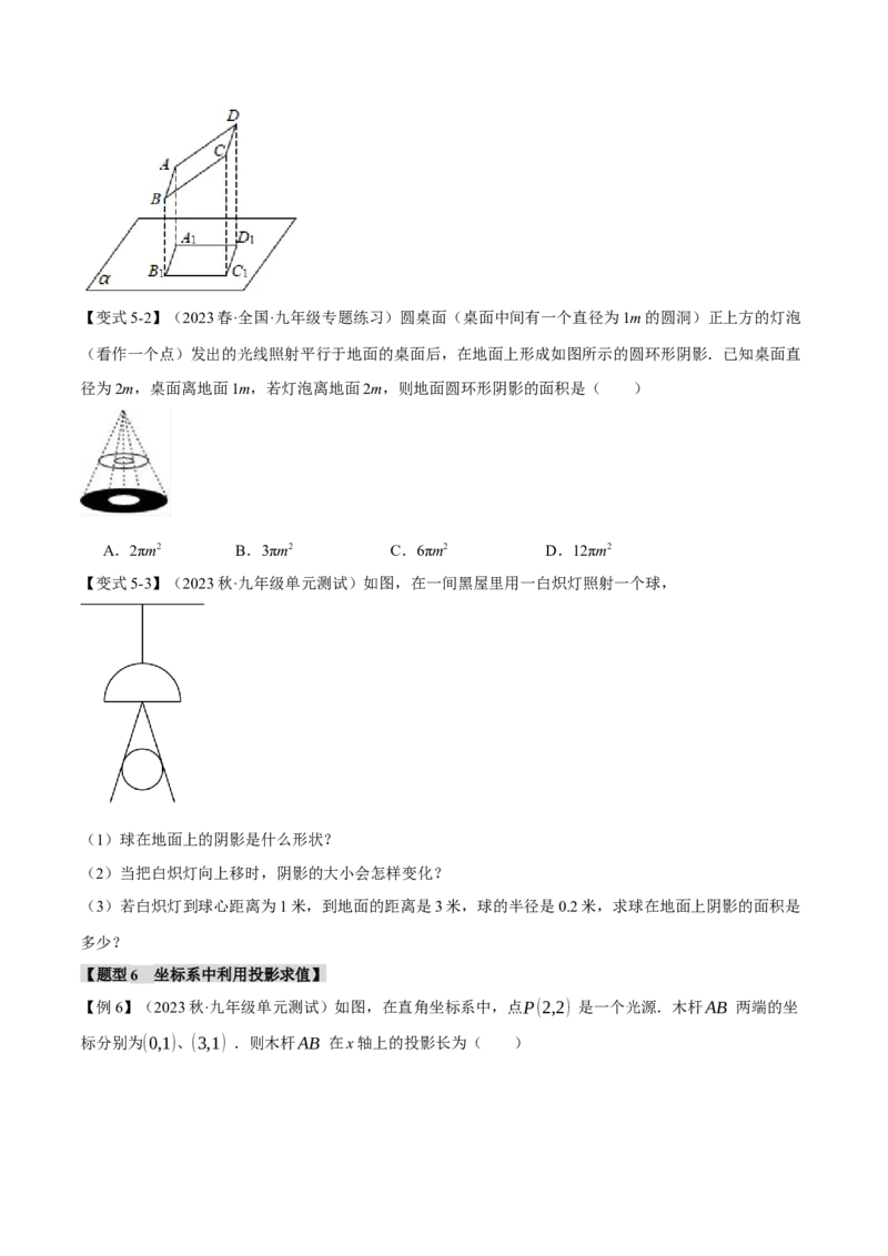 专题29.1投影（八大题型）（举一反三）（人教版）（学生版）_初中数学_九年级数学下册（人教版）_母题专项-U66_2024版