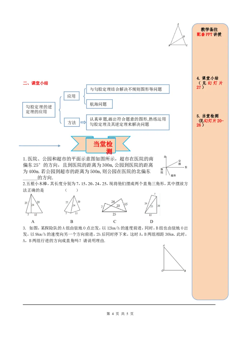 17.2第2课时勾股定理的逆定理的应用_初中数学人教版_八年级数学下册_保存转存之后查看(1)_8下-初中数学人教版（2026春新版持续更新）_旧版-可参考_05学案_导学案（第2套）