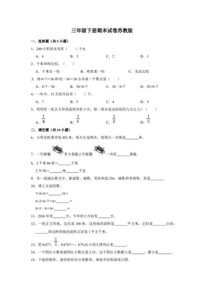 精品三年级下册数学期末巩固复习试卷4苏教版（含答案）_三年级数学下册（苏教版）_期中+期末-K149_期末试卷