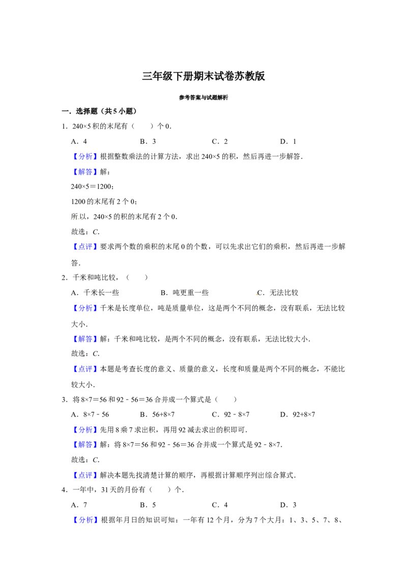 精品三年级下册数学期末巩固复习试卷4苏教版（含答案）_三年级数学下册（苏教版）_期中+期末-K149_期末试卷