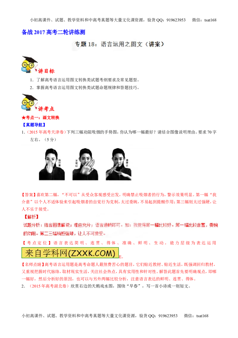 专题18语言运用之图文（讲）-2017年高考语文二轮复习讲练测（解析版）_高语_1高中语文_2017年高考语文二轮复习讲练测（全套打包120份）