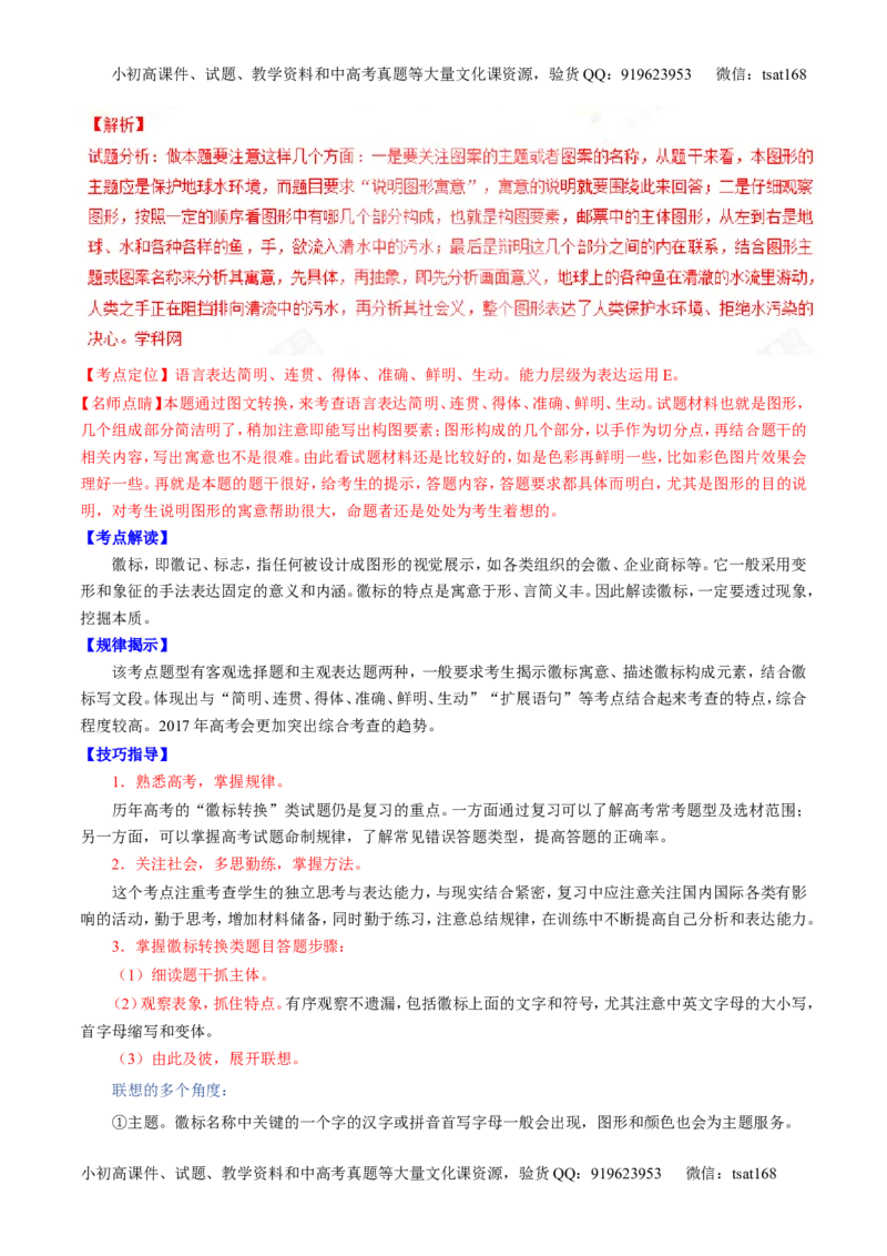 专题18语言运用之图文（讲）-2017年高考语文二轮复习讲练测（解析版）_高语_1高中语文_2017年高考语文二轮复习讲练测（全套打包120份）