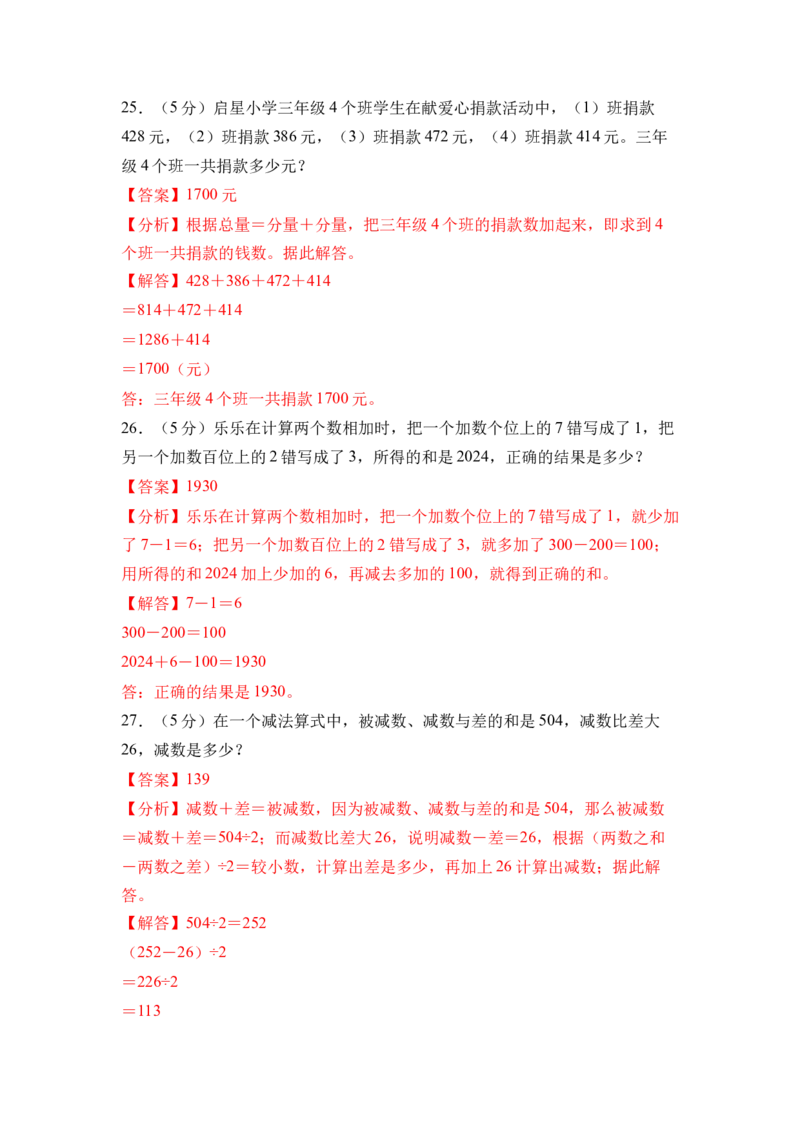 第二单元加法数量关系（单元自测&bull;提升卷）（参考解析）_三年级数学下册（苏教版）_单元知识复习专项-K49_2026版