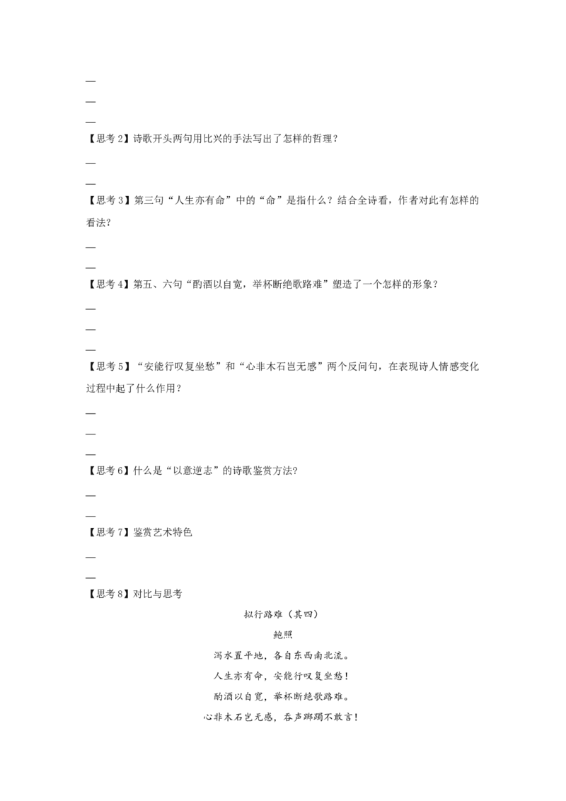 古诗词诵读《拟行路难（其四）》（学案）-新教材精创2020-2021学年高二语文新教材同步备课（部编版选择性必修下册）_高语_人教版高中语文_05部编高中语文选择性必修下册_学案