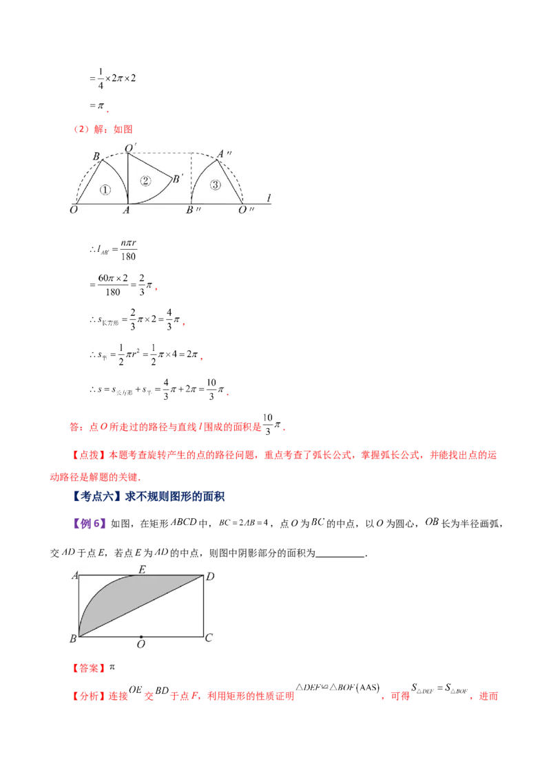 专题24.32弧长和扇形的面积（知识梳理与考点分类讲解）-（人教版）_初中数学_九年级数学上册（人教版）_专题突破练习-V4_2024版