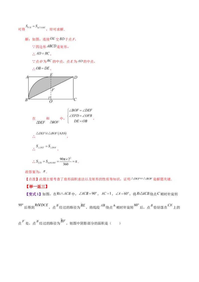 专题24.32弧长和扇形的面积（知识梳理与考点分类讲解）-（人教版）_初中数学_九年级数学上册（人教版）_专题突破练习-V4_2024版