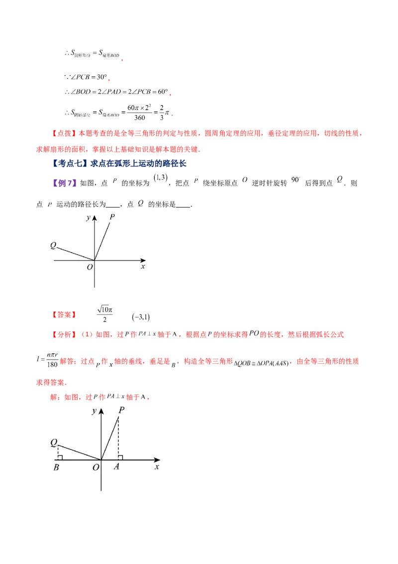 专题24.32弧长和扇形的面积（知识梳理与考点分类讲解）-（人教版）_初中数学_九年级数学上册（人教版）_专题突破练习-V4_2024版