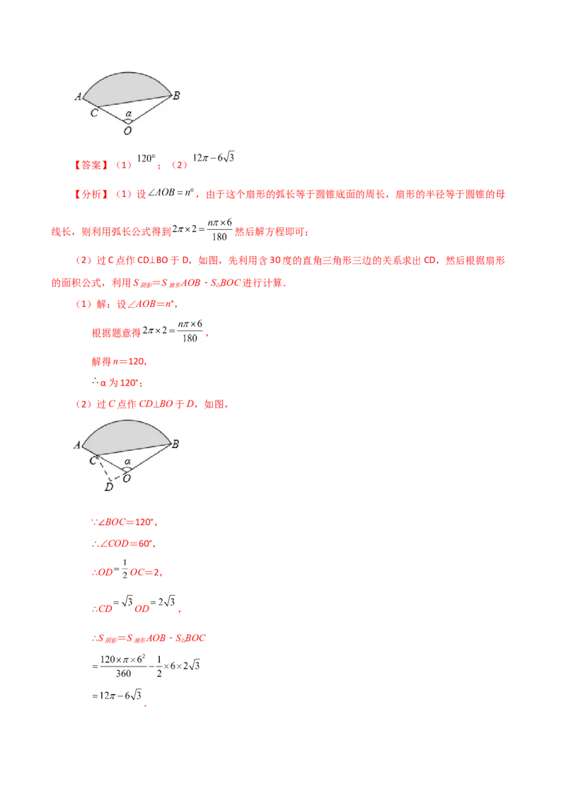 专题24.32弧长和扇形的面积（知识梳理与考点分类讲解）-（人教版）_初中数学_九年级数学上册（人教版）_专题突破练习-V4_2024版
