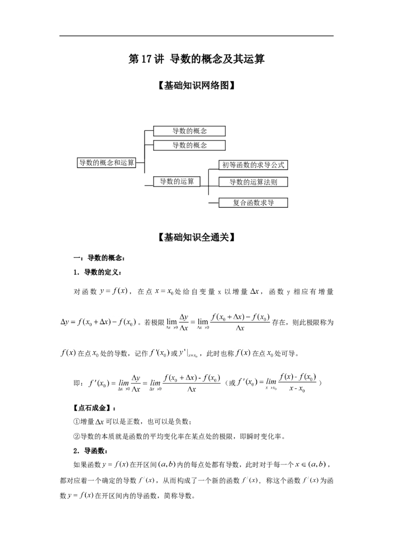 第17讲导数的概念及其运算（解析版）_2.2025数学总复习_2023年新高考资料_一轮复习_2023年高考数学一轮复习考点精讲练+易错题型（新高考专用）